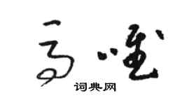 駱恆光馬唯草書個性簽名怎么寫