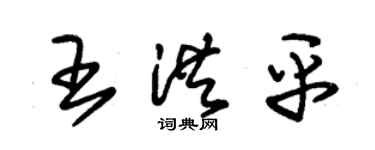 朱錫榮王洪平草書個性簽名怎么寫