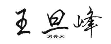 駱恆光王旦峰行書個性簽名怎么寫