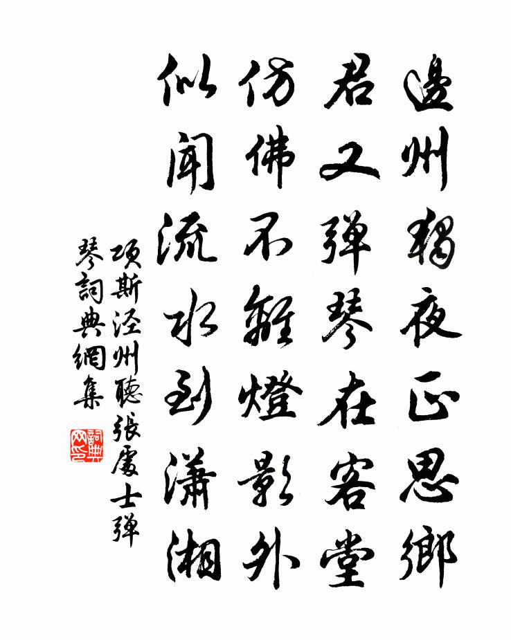 項斯涇州聽張處士彈琴書法作品欣賞