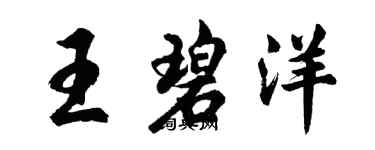 胡問遂王碧洋行書個性簽名怎么寫