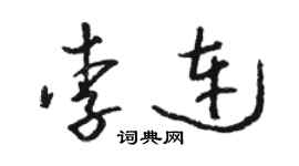 駱恆光李連草書個性簽名怎么寫