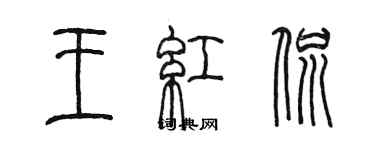 陳墨王紅侃篆書個性簽名怎么寫