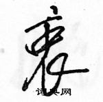 駱恆光寫的硬筆草書衷