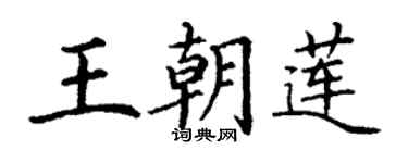 丁謙王朝蓮楷書個性簽名怎么寫