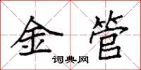 袁強金管楷書怎么寫