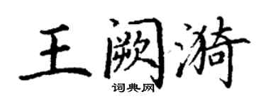 丁謙王闕漪楷書個性簽名怎么寫
