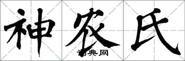 翁闓運神農氏楷書怎么寫