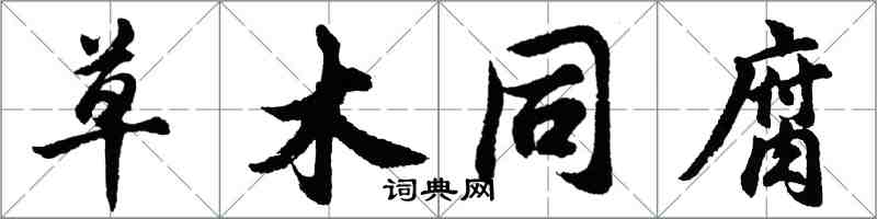 胡問遂草木同腐行書怎么寫