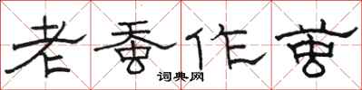 駱恆光老蠶作繭隸書怎么寫
