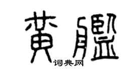 曾慶福黃艦篆書個性簽名怎么寫