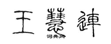 陳聲遠王慧連篆書個性簽名怎么寫