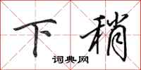 田英章下稍行書怎么寫