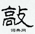 柯春海寫的硬筆隸書敲
