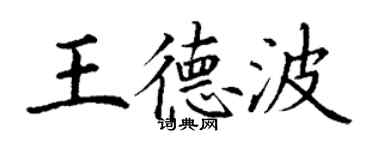 丁謙王德波楷書個性簽名怎么寫