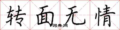 荊霄鵬轉面無情楷書怎么寫
