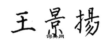 何伯昌王景揚楷書個性簽名怎么寫