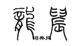 陳墨龍晨篆書個性簽名怎么寫
