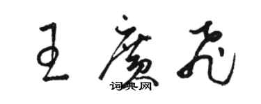 駱恆光王廣飛草書個性簽名怎么寫