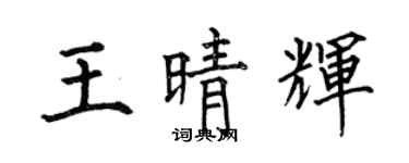 何伯昌王晴輝楷書個性簽名怎么寫