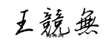 王正良王競無行書個性簽名怎么寫