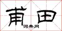 曾慶福甫田隸書怎么寫