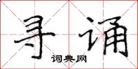 侯登峰尋誦楷書怎么寫