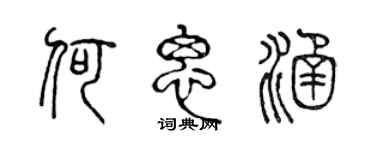 陳聲遠何思涵篆書個性簽名怎么寫