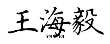 丁謙王海毅楷書個性簽名怎么寫