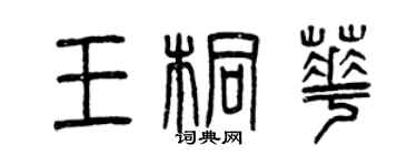 曾慶福王桐華篆書個性簽名怎么寫