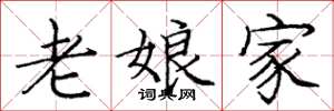 龐中華老娘家楷書怎么寫