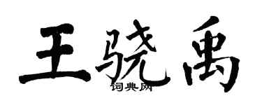 翁闓運王驍禹楷書個性簽名怎么寫