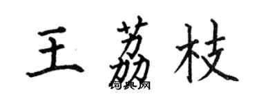 何伯昌王荔枝楷書個性簽名怎么寫