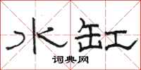 駱恆光水缸隸書怎么寫