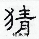 林少明寫的硬筆隸書猜