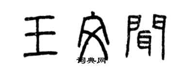 曾慶福王文聞篆書個性簽名怎么寫