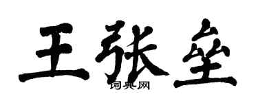 翁闓運王張壘楷書個性簽名怎么寫