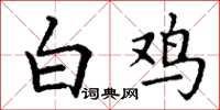 丁謙白雞楷書怎么寫