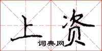 侯登峰上資楷書怎么寫