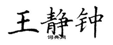 丁謙王靜鍾楷書個性簽名怎么寫