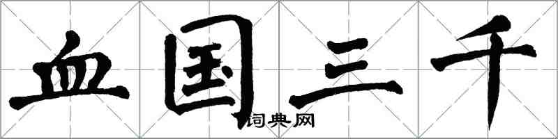 翁闓運血國三千楷書怎么寫
