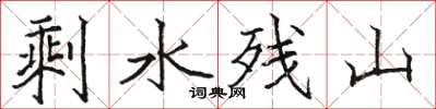 駱恆光剩水殘山楷書怎么寫