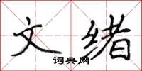 侯登峰文緒楷書怎么寫