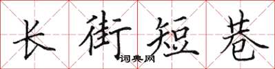 田英章長街短巷楷書怎么寫