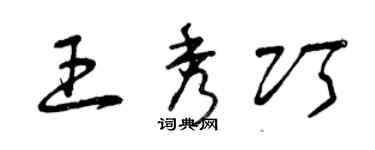 曾慶福王秀巧草書個性簽名怎么寫