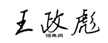 王正良王政彪行書個性簽名怎么寫