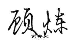 駱恆光顧煉行書個性簽名怎么寫
