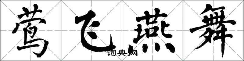 翁闓運鶯飛燕舞楷書怎么寫