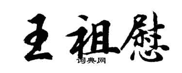 胡問遂王祖慰行書個性簽名怎么寫