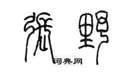 陳墨張野篆書個性簽名怎么寫